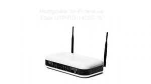 Настройка Wi Fi на Eltex RG 1402 G NTP