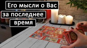 ?ЕГО МЫСЛИ О ВАС ЗА ПОСЛЕДНЕЕ ВРЕМЯ!?? Таро онлайн расклад ?
