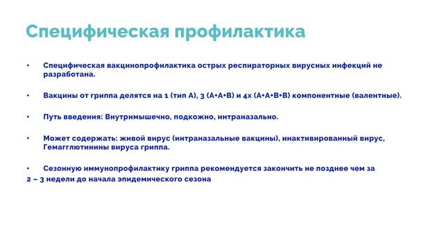 3.1. Профилактика гриппа и острой респираторной вирусной инфекции.mp4 смотреть онлайн