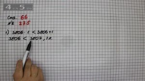 Страница 66 Задание 275 – Математика 4 класс Моро – Учебник Часть 2