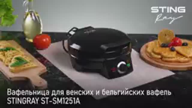 Вафельница для венских и бельгийских вафель STINGRAY ST-SM1251A