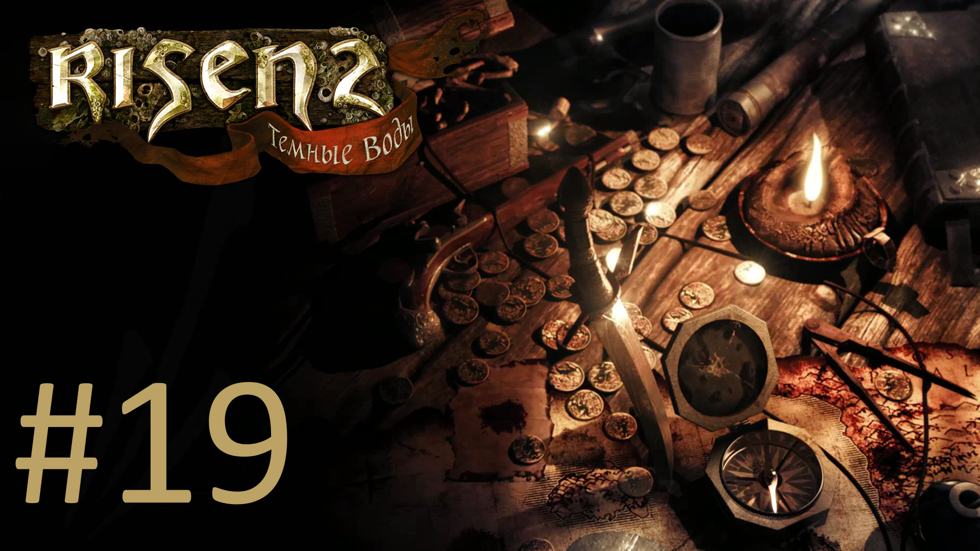 Прохождение Risen 2: Dark Waters - Часть 19