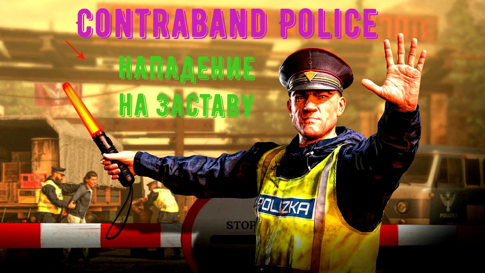 Contraband Police-прохождение часть 3.Нападение на заставу. смотреть онлайн