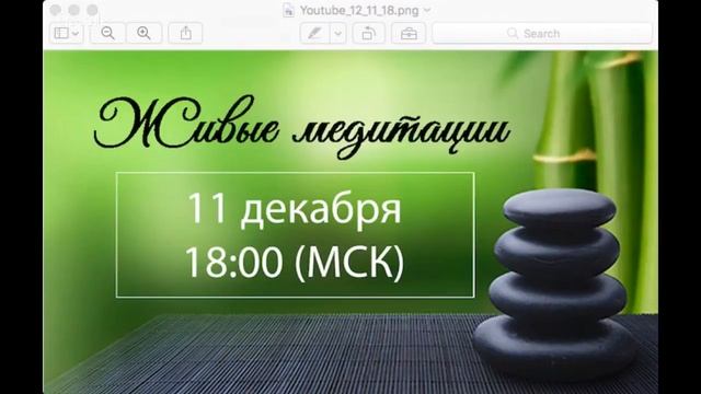Живые медитации - 11 декабря 2017 г. (18:00) смотреть онлайн