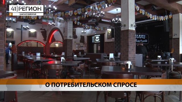 О ПОТРЕБИТЕЛЬСКОМ СПРОСЕ • НОВОСТИ КАМЧАТКИ смотреть онлайн
