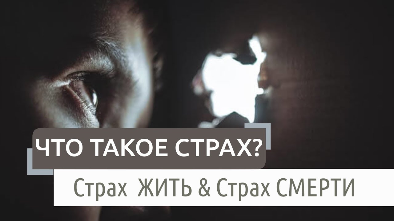 Что такое страх. Страх жизни и страх смерти. смотреть онлайн