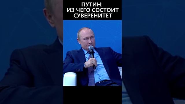 Путин из чего состоит суверенитет смотреть онлайн