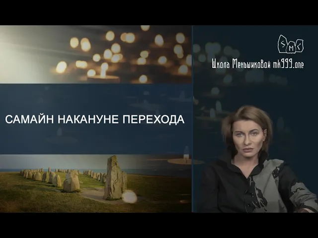 Самайн накануне перехода смотреть онлайн