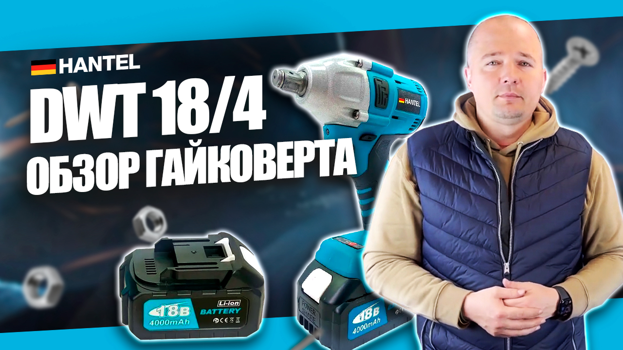 Обзор аккумуляторного гайковёрта с бесщёточным двигателем HANTEL DWT-18/4 смотреть онлайн