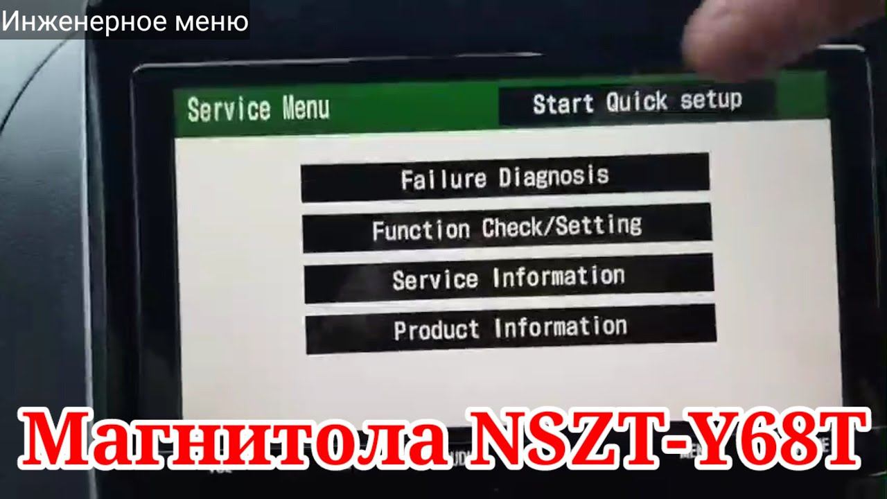 МАГНИТОЛА NSZT-Y68T инженерное сервисное меню и смена заставки.
