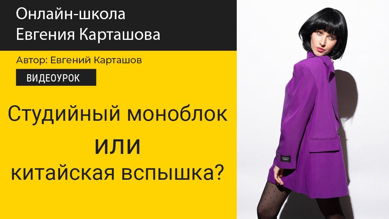 Студийный моноблок или китайская вспышка? смотреть онлайн