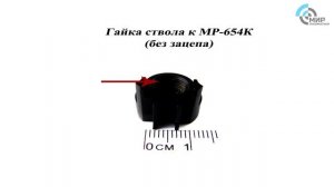 Фторопластовая прокладка ствола мр-654к с проточкой и без. Как подобрать