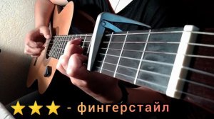 5 Уровней-Позови меня с собой(Алла Пугачева) на гитаре