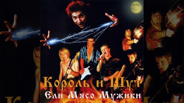 Ели мясо мужики Король и Шут панк рок легенды смотреть онлайн