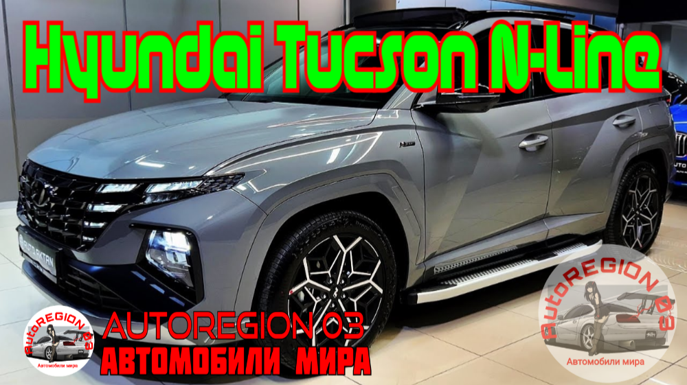 Hyundai Tucson N-Line 2023 г.в.(Интерьер и экстерьер) Обзор Корейского автомобиля. смотреть онлайн