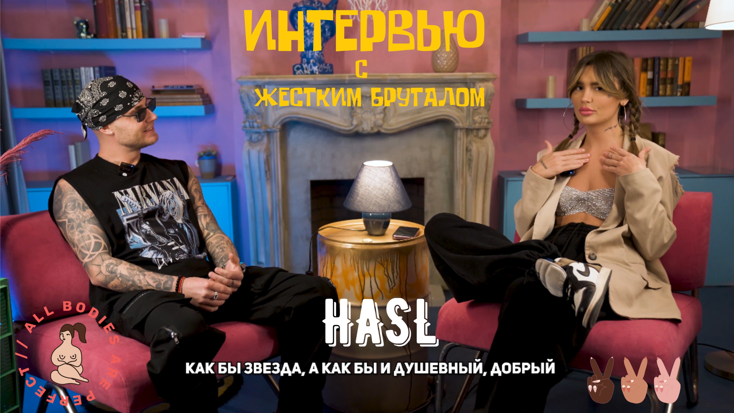 Интервью с жестким бруталом Хаслом? смотреть онлайн