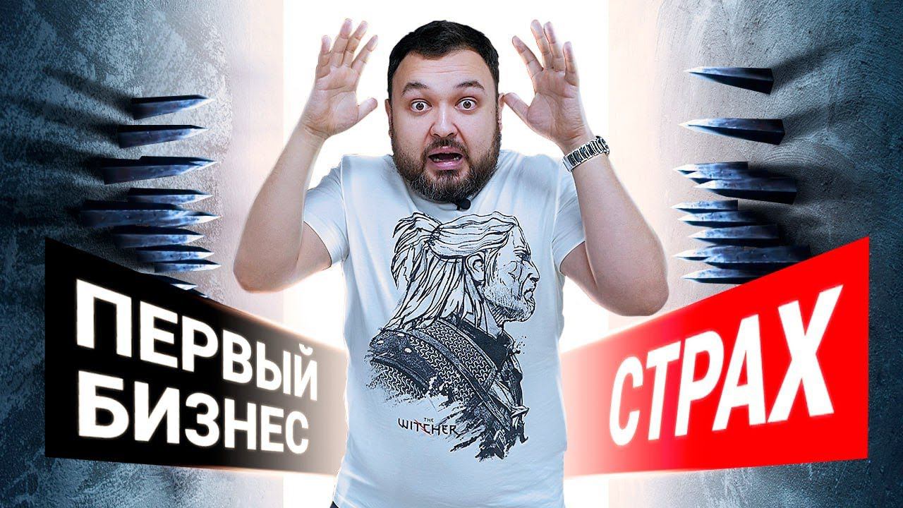 КАК ПОБОРОТЬ СТРАХ ОТКРЫТИЯ БИЗНЕСА