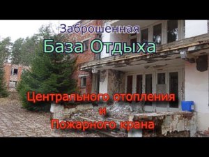 Заброшенная база отдыха ЦОиПК