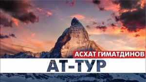 Сура 52-я Ат-Тур. Асхат Гиматдинов
