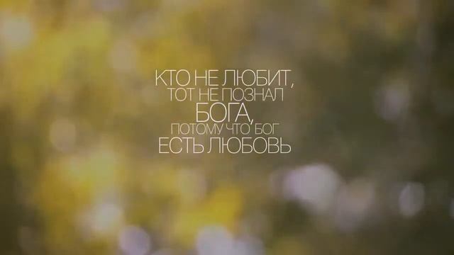 Стихи из Библии (1-ое Иоанна 4:8) @biblevideosverse смотреть онлайн