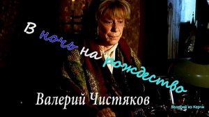 Валерий Чистяков⏲ В ночь на рождество