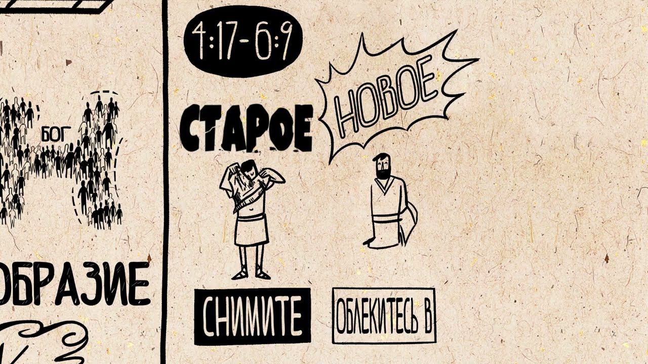 Библейские темы послание к Ефесянам смотреть онлайн