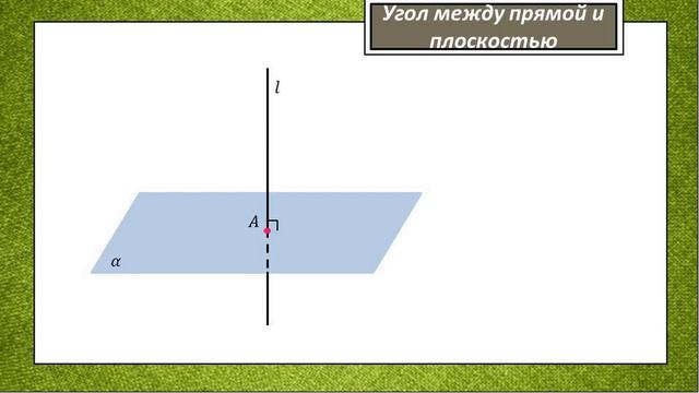 Тема 11. Теорема о трёх перпендикулярах. Угол между прямой и плоскостью смотреть онлайн
