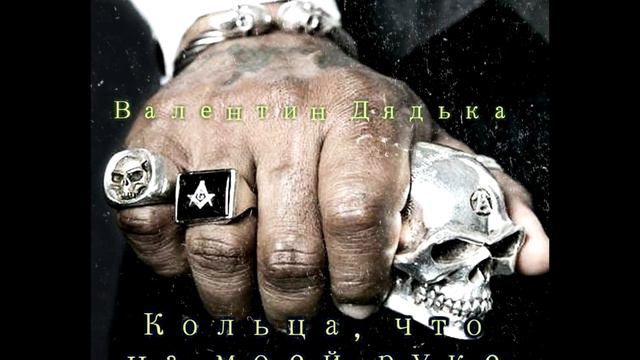 Валентин Дядька - Кольца, что на моих руках смотреть онлайн