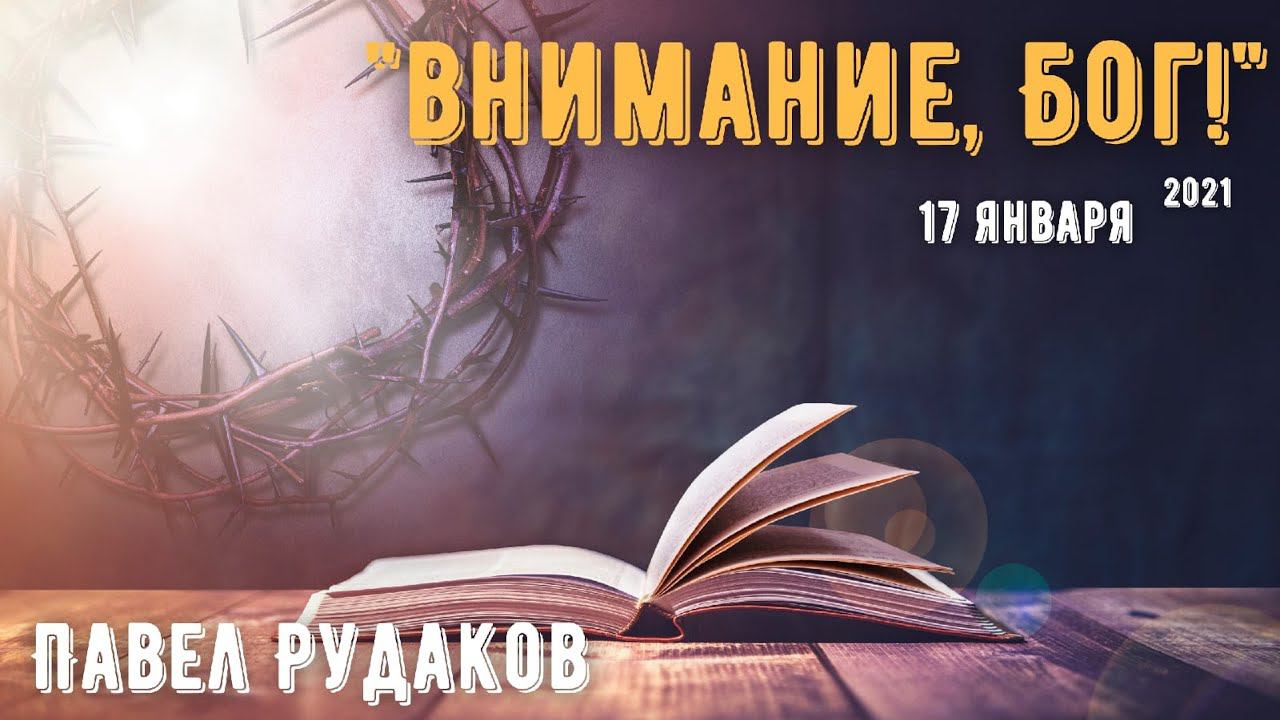 Пастор Павел Рудаков - Внимание, Бог! смотреть онлайн