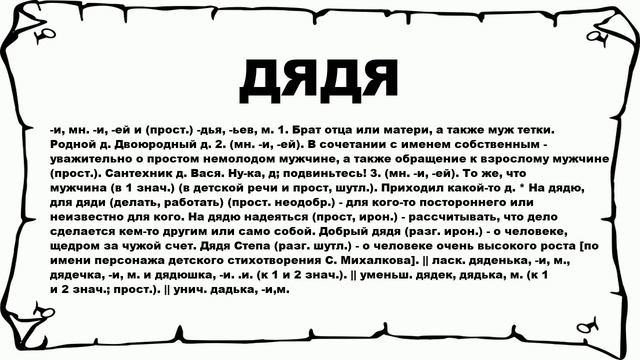 ДЯДЯ - что это такое? значение и описание смотреть онлайн