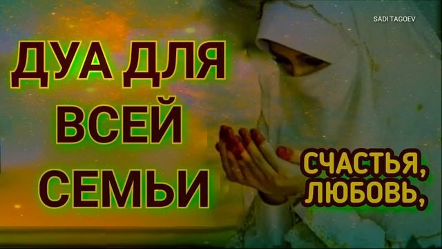 Дуа Для Всей Семьи_Здоровья, Счастья Во всем in sha Allah смотреть онлайн