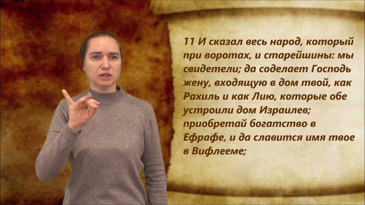 8. Руфь