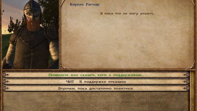 Mount&Blade Warband: Как улучшить отношение с лордами. смотреть онлайн