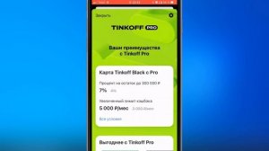 Как Отключить Tinkoff Pro