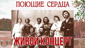 ВИА Поющие сердца - Живой концерт (Альбом 1977) | Русская музыка
