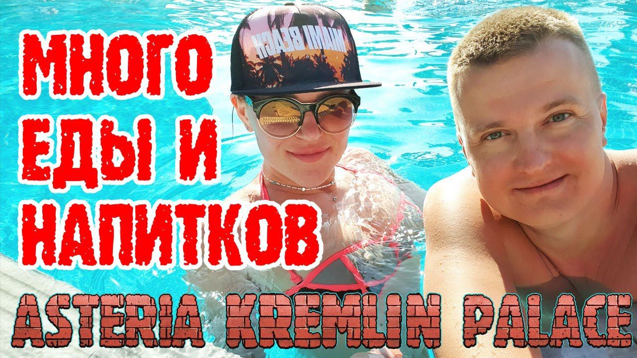 Asteria Kremlin Palace (Турция) - заселение, территория, пляж. смотреть онлайн