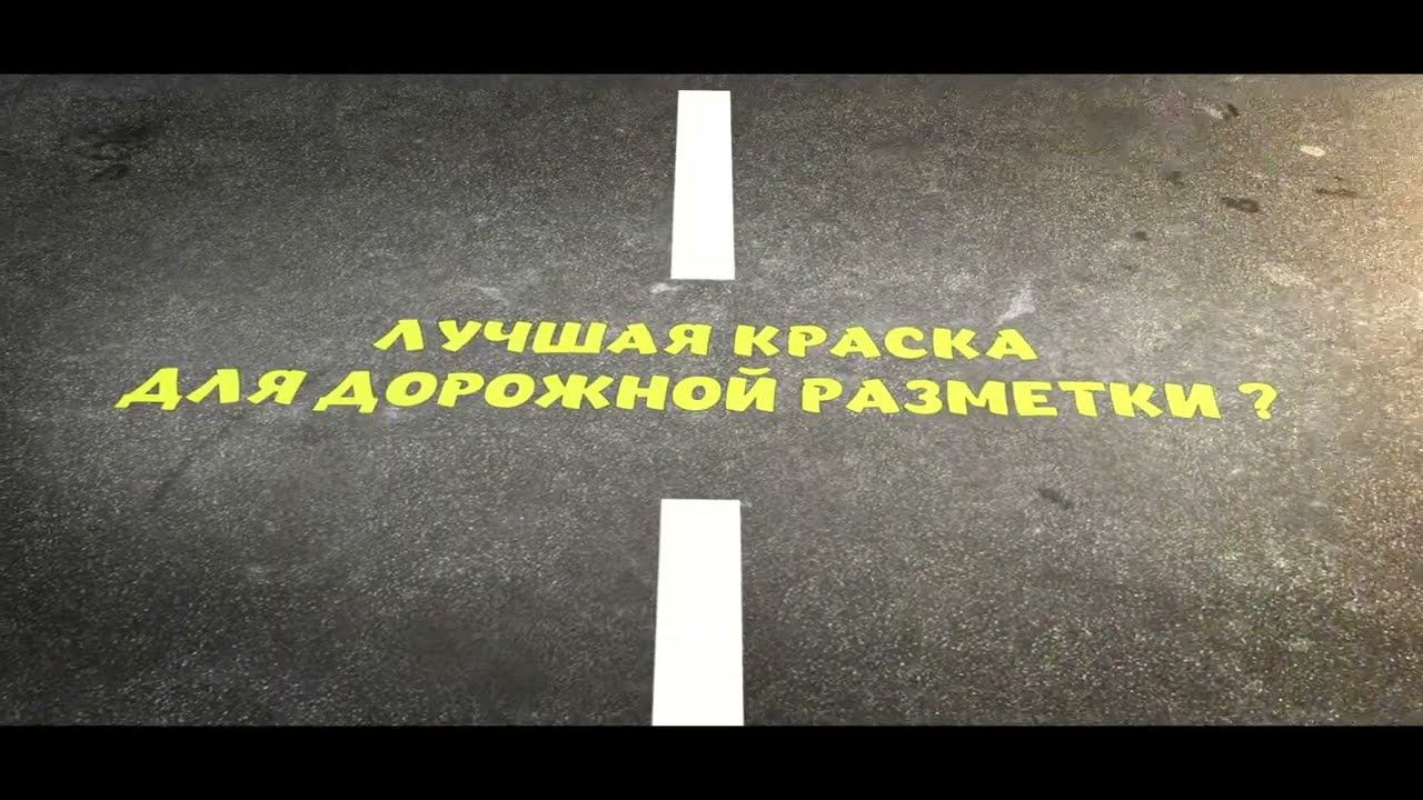 Краска для дорожной разметки смотреть онлайн