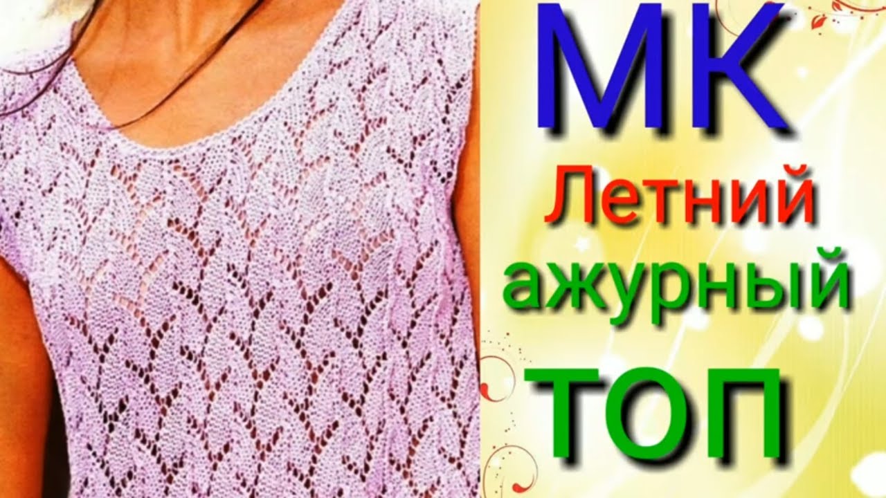 Летний ажурный топ спицами.Мастер класс узора спицами. смотреть онлайн