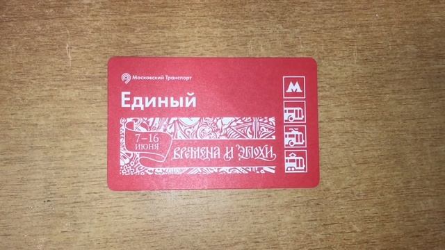 Билеты метро ЕДИНЫЙ собрала коллекцию