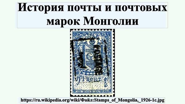 История почты и почтовых марок Монголии смотреть онлайн