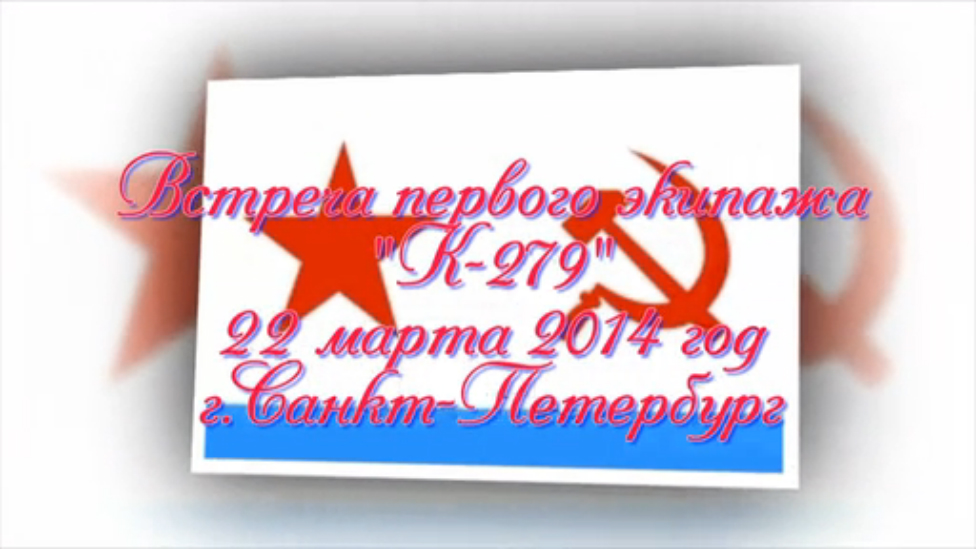 Встреча первого экипажа "К-279" - 22 марта 2014 года в Санкт-Петербурге смотреть онлайн