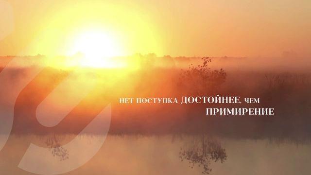 Нет поступка достойнее, чем примирение. смотреть онлайн