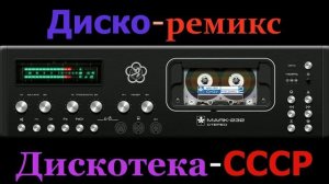 Дискотека СССР (Remix).mp4