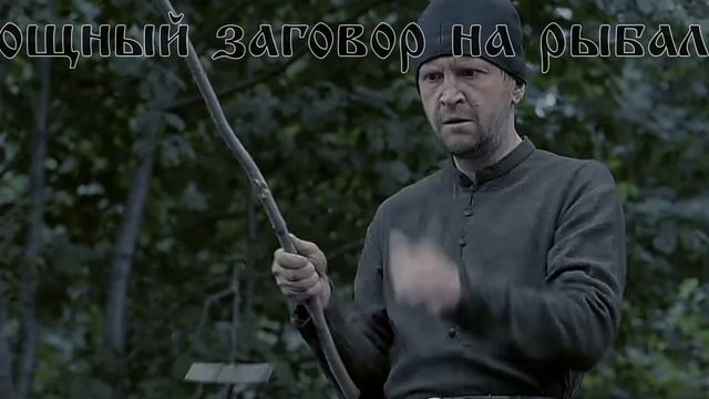 Заговор на рыбалку смотреть онлайн