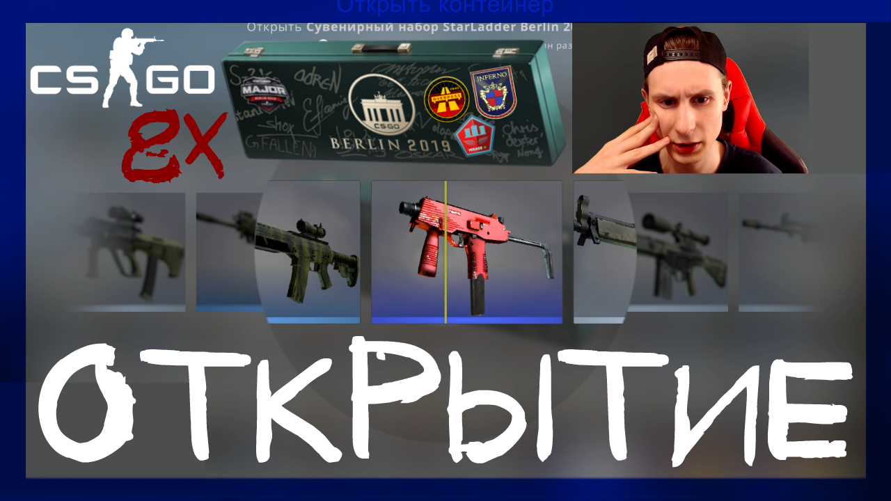 Counter-Strike: Global Offensive ➤ Открыл 8 сувенирных наборов starladder berlin 2019 в кс го смотреть онлайн