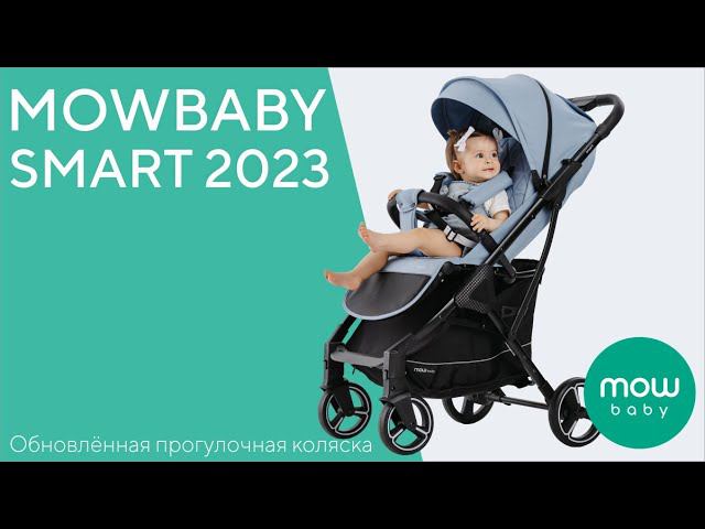 MOWBABY SMART 2023 - обновлённая прогулочная коляска смотреть онлайн