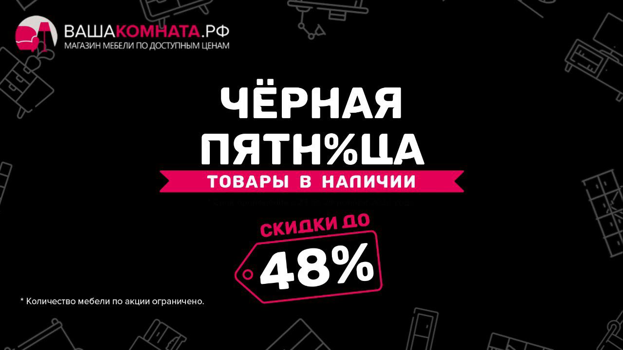 ЧЁРНАЯ ПЯТНИЦА! СКИДКИ ДО 48% НА МЕБЕЛЬ! смотреть онлайн