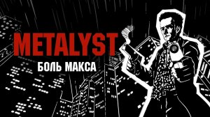 Max Payne | Сюжет НЕ_Вкратце