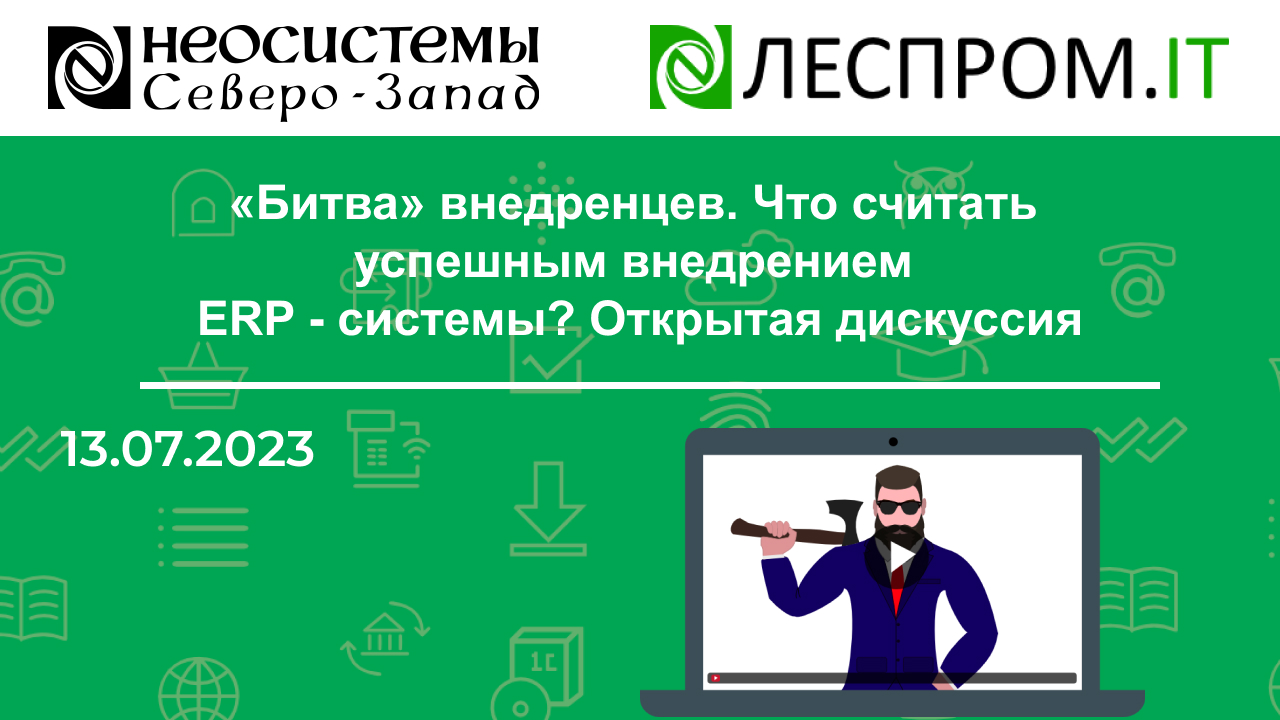 «Битва» внедренцев. Что считать успешным внедрением ERP - системы? Открытая дискуссия смотреть онлайн