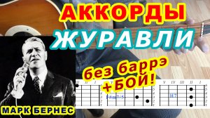 Журавли Аккорды ? Марк Бернес ♪ Разбор песни на гитаре без баррэ ♫ Гитарный Бой для начинающих